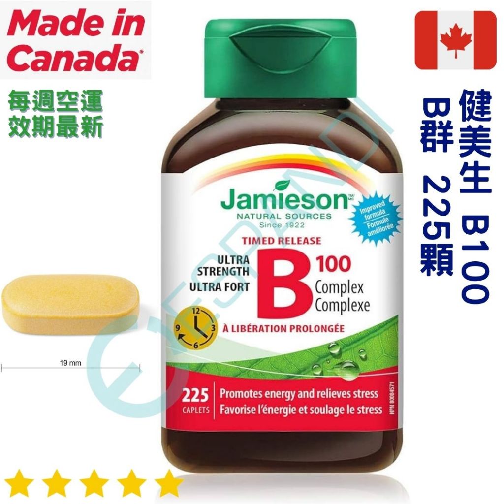 【義班迪】加拿大🇨🇦代購 Jamieson健美生 B100 複合維生素 225顆 全方位B群 上班族必備 保健 b群