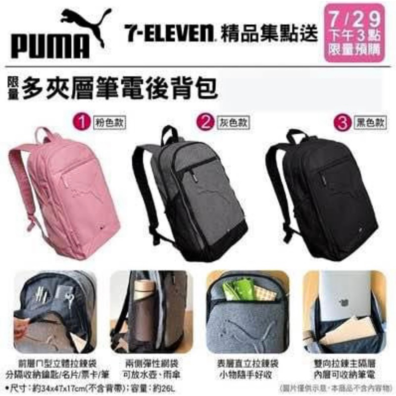 7-11 PUMA 限量多夾層筆電後背包-黑色款