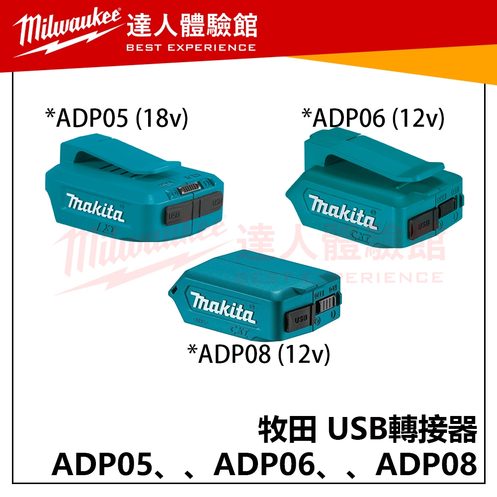 【飆破盤】Makita 牧田 18v/12v USB轉接器 ADP05 ADP06 ADP08 充電器 轉接座 鋰電