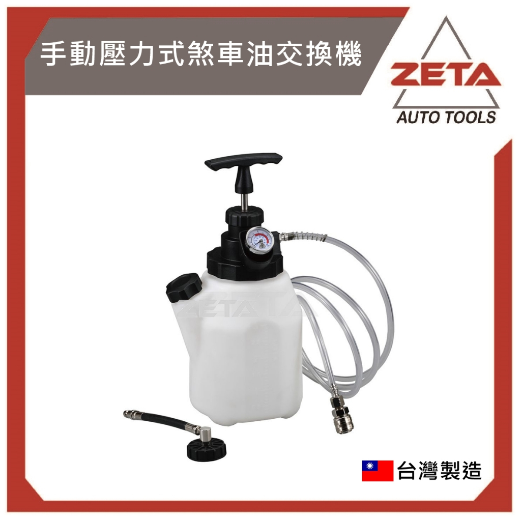 ⚡ZETA汽車工具⚡ 手壓式 剎車油更換器 加壓 煞車油交換機 (3公升)  煞車 剎車