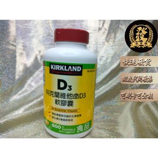 科克蘭 維他命D3 600粒 Kirkland 科克蘭維他命D3軟膠囊 600粒【揪發購】維生素 維他命 D3