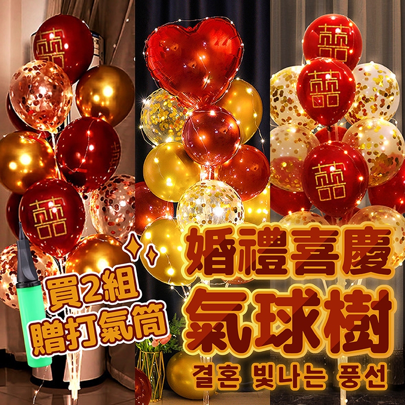 YON氣球🎀現貨 婚禮佈置 發光氣球樹 結婚佈置 求婚佈置 告白氣球 紅色氣球 婚宴佈置 囍字氣球 地飄 氣球支架 氣球