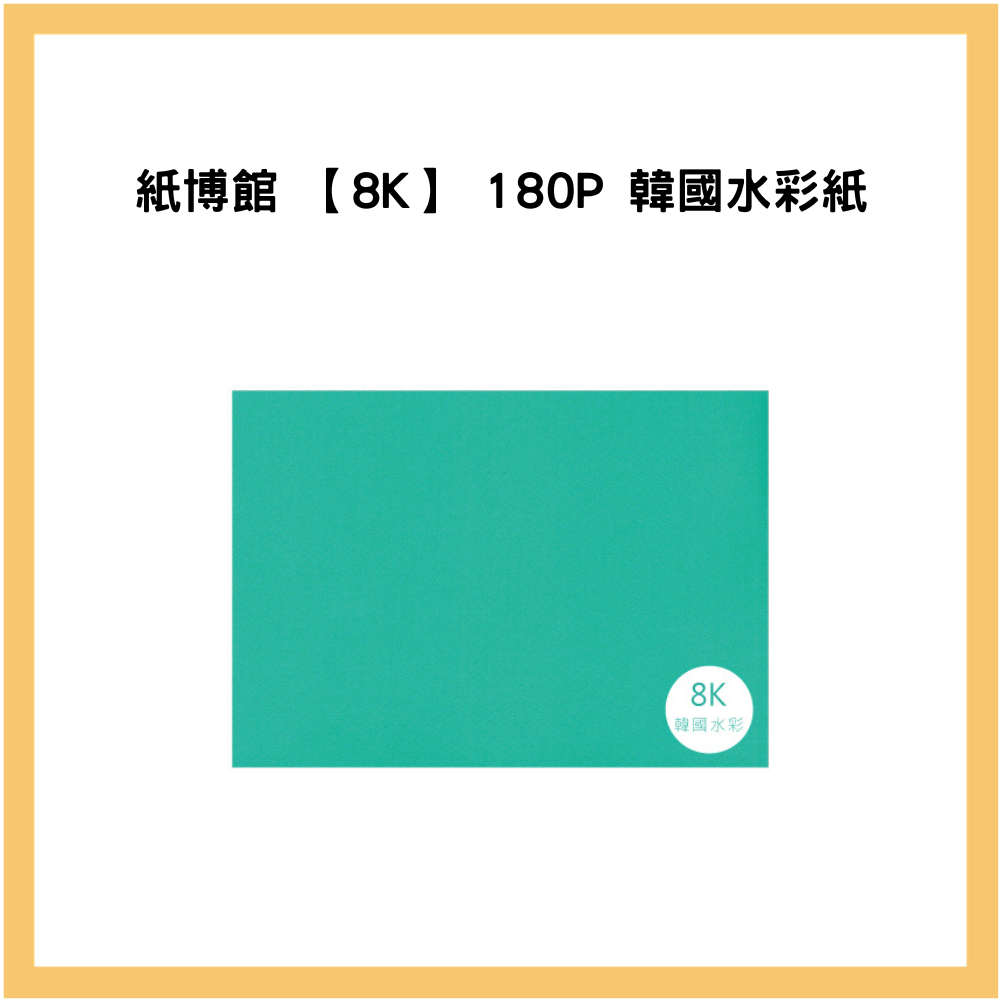 紙博館 【8K】 180P 韓國水彩紙 24入/包