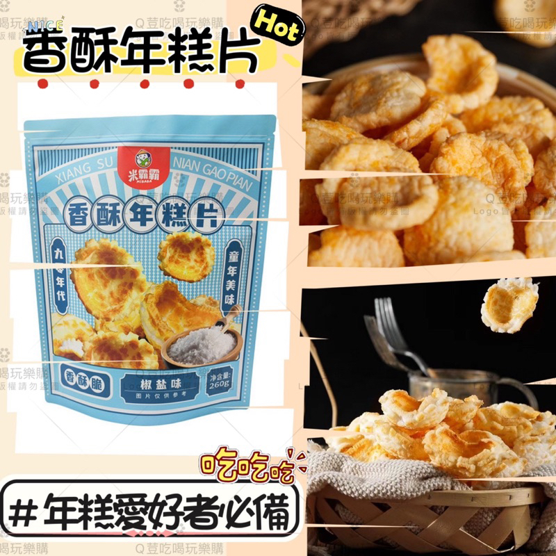 現貨+發票米霸霸香酥年糕片260g