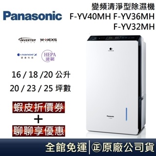 Panasonic 國際牌 變頻清淨型除濕機 F-YV40MH F-YV36MH F-YV32MH台灣公司貨【聊聊再折】