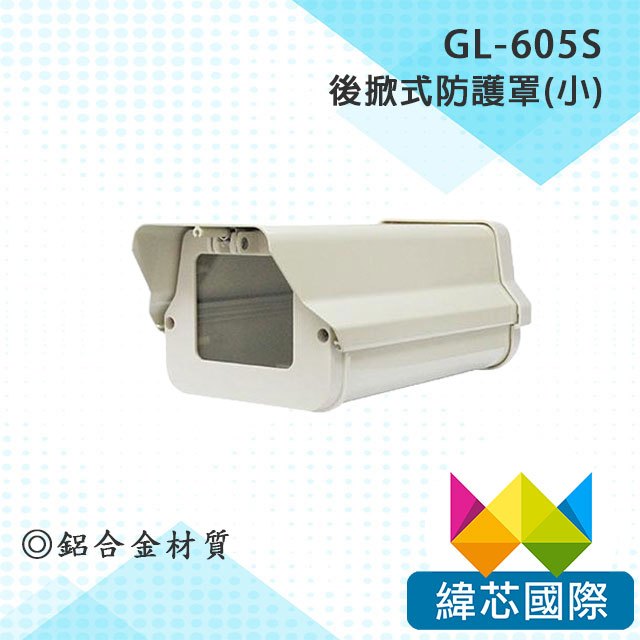 GL-605S 後掀式防護罩(小)/攝影機/監視器