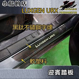 【小鳥的店】納智捷 2022-24 URX 軟塑料【迎賓踏板-外門檻】黑鈦拉絲 門檻條 防刮護板 止滑飾條 配件改裝