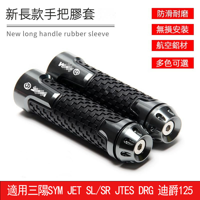 機車手把 機車握把 三陽sym jet sl jet sr 改裝 jets 握把 把手+堵頭 迪爵 125 cnc鋁合金