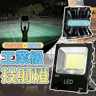12H出貨🔥公司保固 含發票 全臺最低價 工業級LED 戶外防水燈 IP67戶外防水 投光燈 投射燈 探照燈 廣告