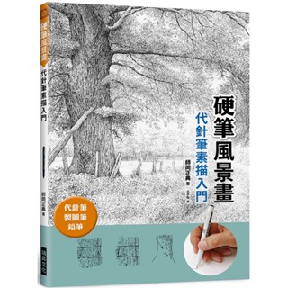 《瑞昇》硬筆風景畫 代針筆素描入門：代針筆、製圖筆、鉛筆