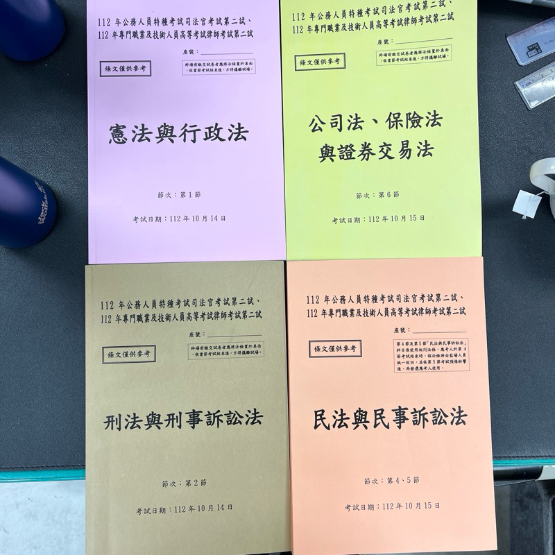 112 司法官 二試法條本