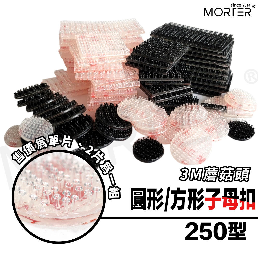 ˋˋ MorTer ˊˊ3M 子母扣 250型 圓形 方型 機車 行車紀錄器 大燈護片 蘑菇頭 魔鬼氈 魔力扣 無痕貼