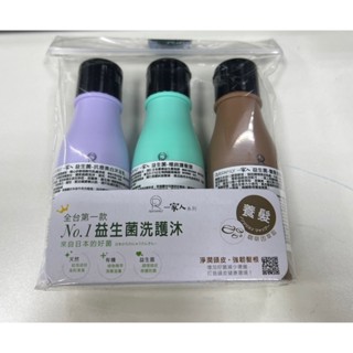 【199專區】一家人益生菌 養髮旅行組 養髮洗髮精 極致護髮膜 保濕沐浴乳 80ml 3入組