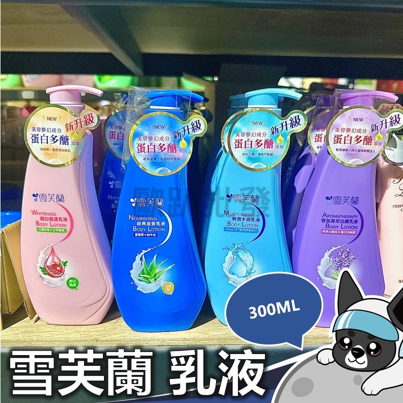 雪芙蘭 乳液 300ml 經典滋養乳液 清潤水感乳液 細白修護乳液