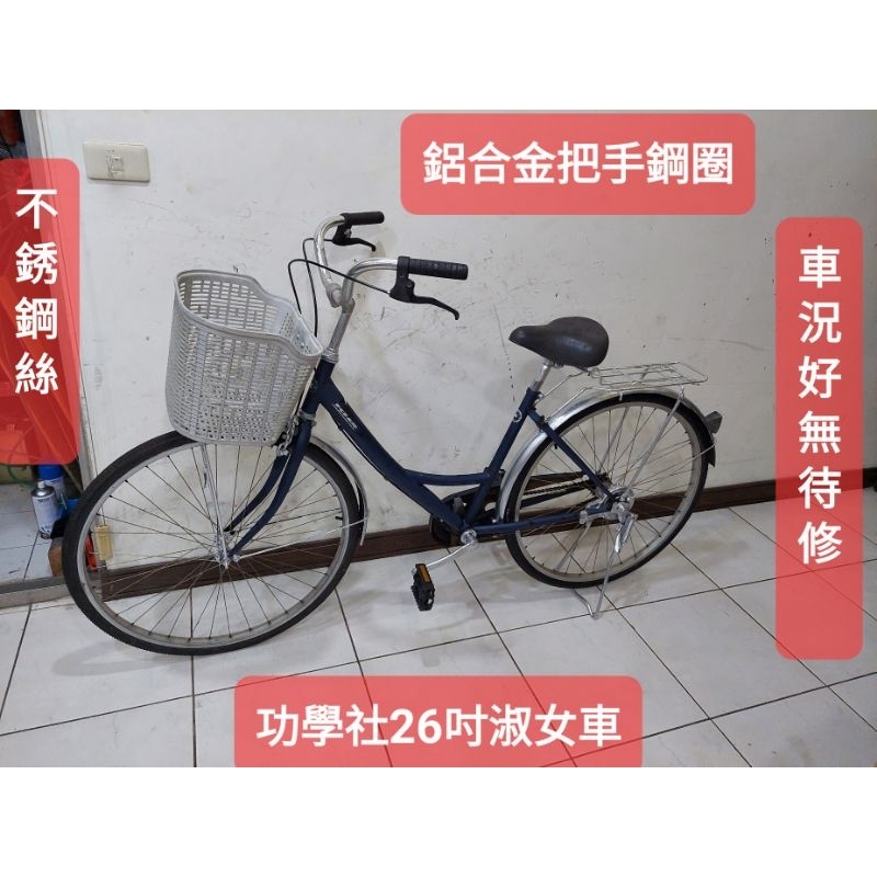 二手腳踏車，功學社KHS,26吋低跨點淑女車，車況新功能正常無待修馬上可騎,鋁合金鋼圈不銹鋼絲不生鏽