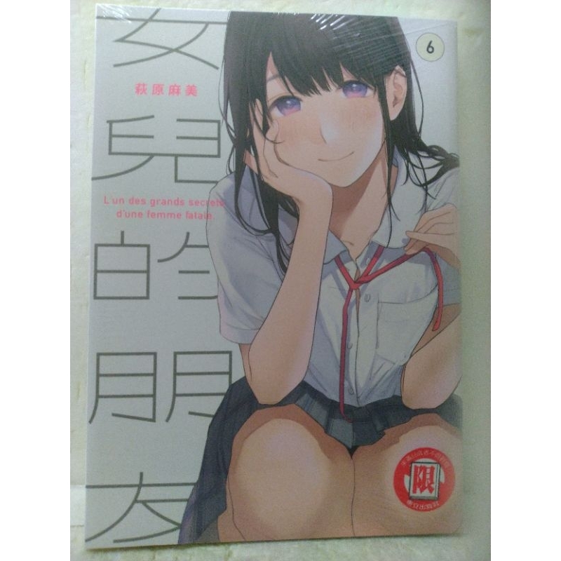 女兒的朋友(01~06) 有書腰 #全新/可零售~請先問庫存 #下單最低消費300元(不含運費)