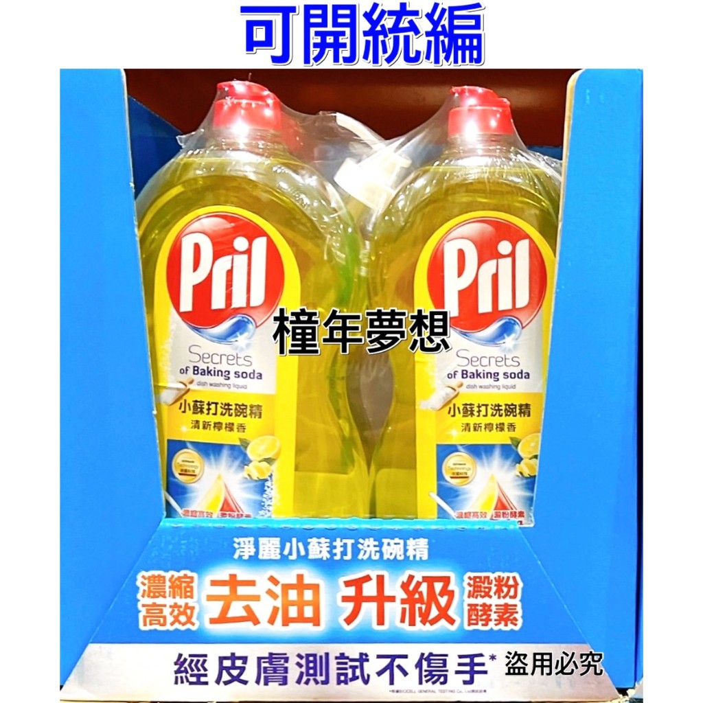 【橦年夢想】Costco 好市多  Pril 小蘇打洗碗精清新檸檬香 1.5公升 X 2入、碗盤清潔用品、177837