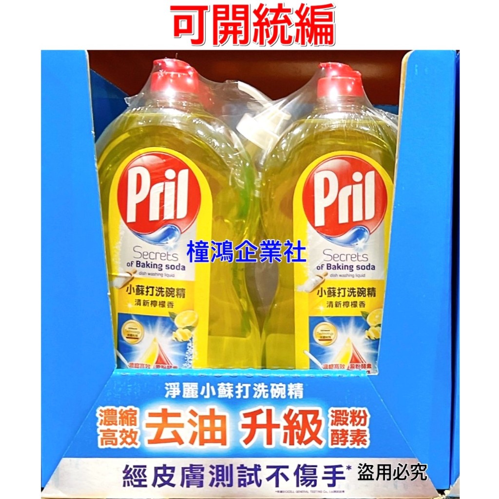 【橦鴻企業社】Costco 好市多 Pril 小蘇打洗碗精清新檸檬香 1.5公升 X 2入、碗盤清潔用品、177837