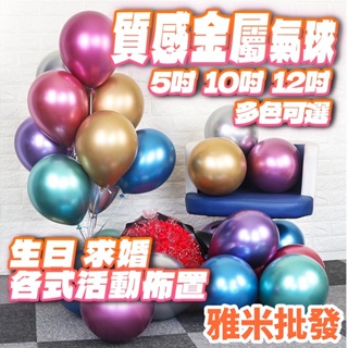 10吋金屬氣球 乳膠氣球 金屬氣球 金屬 金屬色氣球 乳膠氣球 婚禮佈置 生日佈置 派對小物 拱門氣球 空飄氣球
