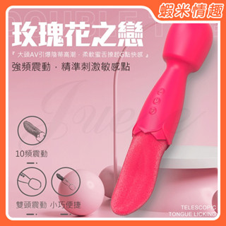 【蝦米情趣】玫瑰花之戀 10段變頻潮吹蜜舌USB充電雙震動按摩棒-紅色（成人情趣用品 自慰棒 AV棒 G點棒 ）