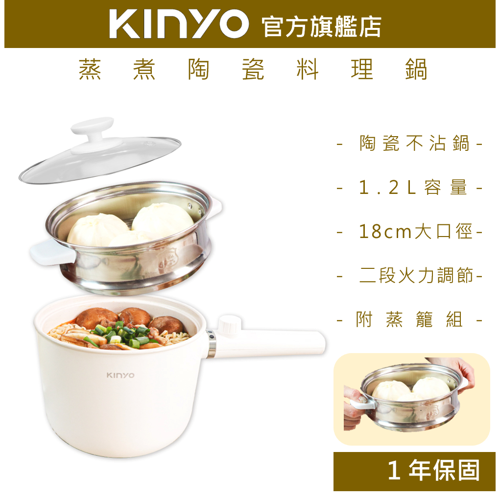 &lt;熱銷預購&gt;【KINYO】蒸煮陶瓷料理鍋 (FP) 1.2L 兩段火力  美食鍋 電煮鍋 快煮鍋 電火鍋 | 煮麵鍋