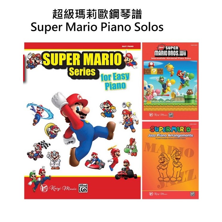 【凱翊︱AF】超級瑪利歐鋼琴譜(初級/中級/高級) Super Mario Series for Easy Piano
