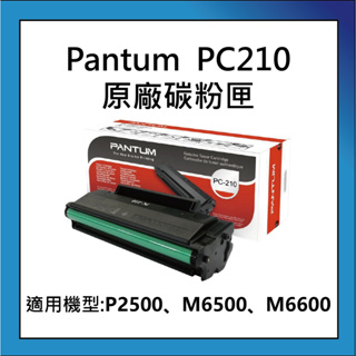 現貨 奔圖 PANTUM PC-210EV 原廠紅包裝碳粉匣 P2500/P2500W/M6600NW