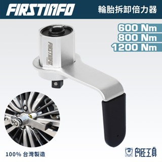 【FIRSTINFO 良匠】4分6分輪胎拆卸省力 增力器 加力器 輪胎螺母拆裝 扭力扳手倍力器 臺灣製12+10個月保固