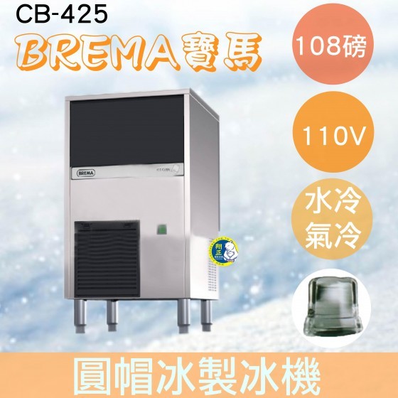 【全新商品】【運費聊聊】BREMA寶馬 CB-425 圓帽冰製冰機108磅/義大利原裝進口