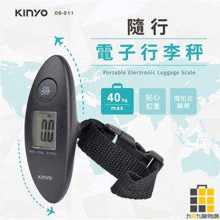 KINYO︱DS011電子行李秤【九乘九文具】行李重量測量 量行李 出國必備 行李秤 電子行李秤 行李箱測量 旅行必備