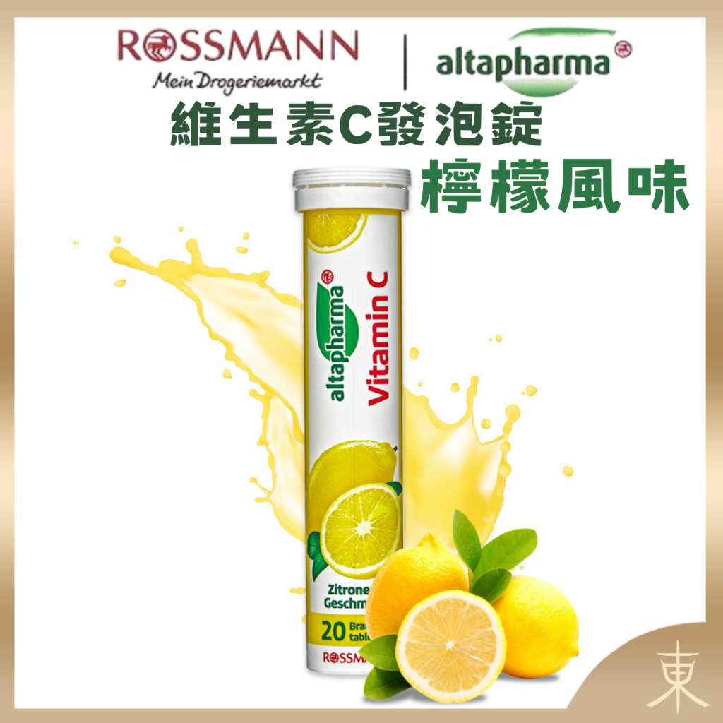 【Altapharma正品附發票】德國發泡錠 ROSSMANN altapharma 維生素C【檸檬口味】