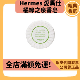 【Hermes愛馬仕】3個工作天出 公司貨正品 橘綠之泉香皂 50g (無盒) 肥皂 沐浴皂 洗澡 衣物香氛可用