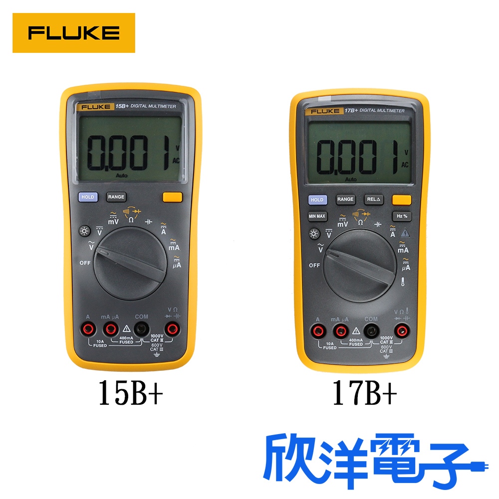 Fluke-15B+/17B+ 電氣萬用電錶 數位電錶 欣洋電子材料