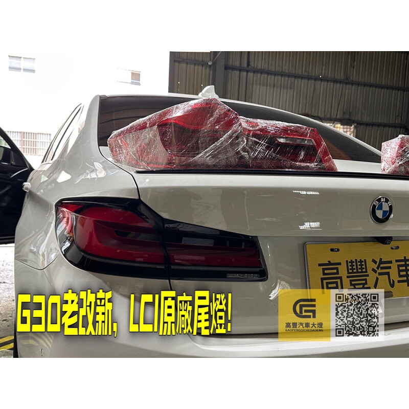 寶馬G30 LCI小改尾燈原廠拆車件九成新售價$25000元（不含安裝）