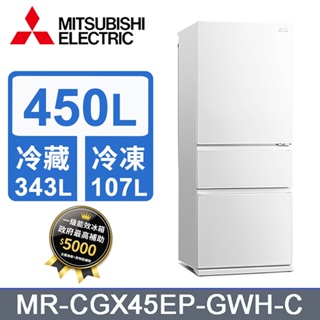 【三菱】MR-CGX45EP-GWH-C 450公升 三門變頻電冰箱