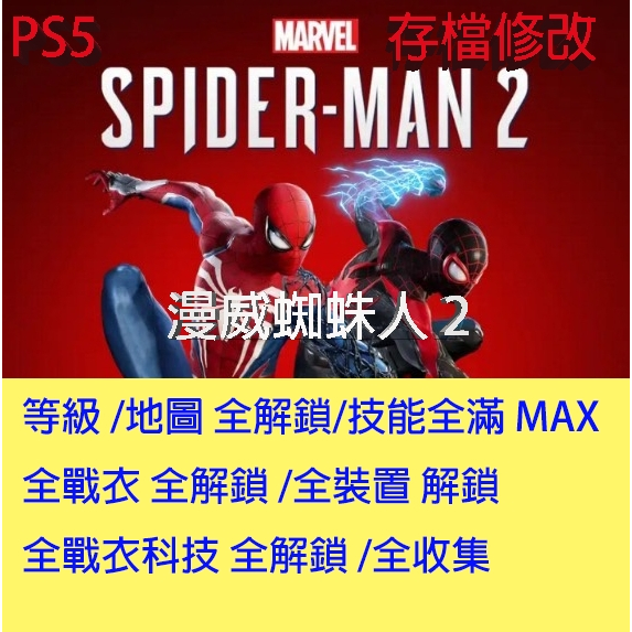 【 PS5 】 漫威蜘蛛人 2  專業存檔修改 Marvel’s Spider-Man 2 白金存檔 金手指