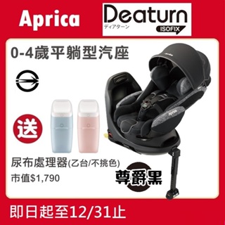 ★特價【寶貝屋】Aprica Deaturn ISOFIX 新生兒汽車安全座椅送尿布處理器【尊爵黑】★