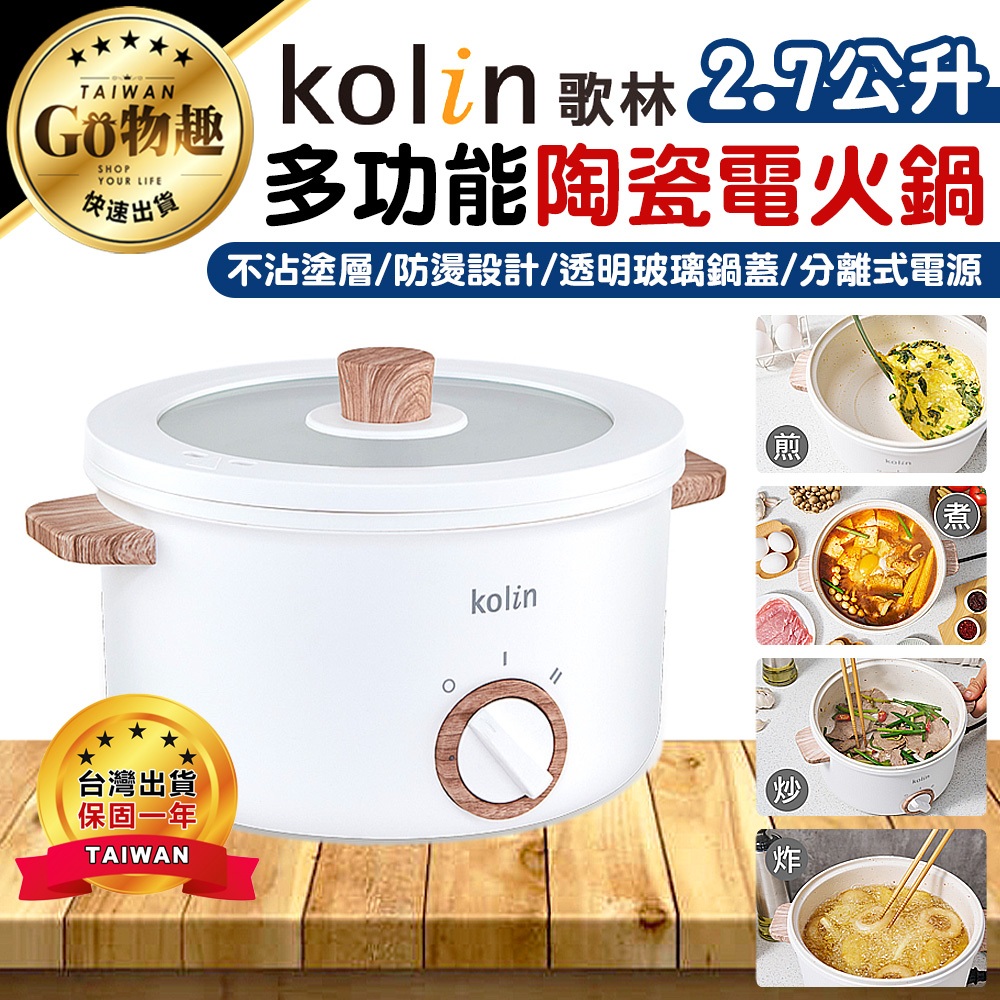 【台灣出貨保固一年】Kolin 歌林 2.7L多功能陶瓷電火鍋 火鍋 陶瓷電火鍋 多功能鍋 電火鍋 美食鍋