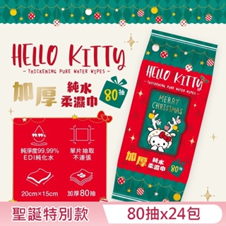 Hello Kitty 加蓋加厚純水柔濕巾/濕紙巾 80 抽 X 24 包 (箱購) -3D壓花聖誕特別款