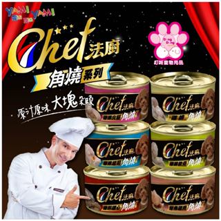 Yami Yami 亞米亞米 法廚角燒 狗罐頭 90g 狗罐 肉塊 狗界米其林 極品湯汁肉罐