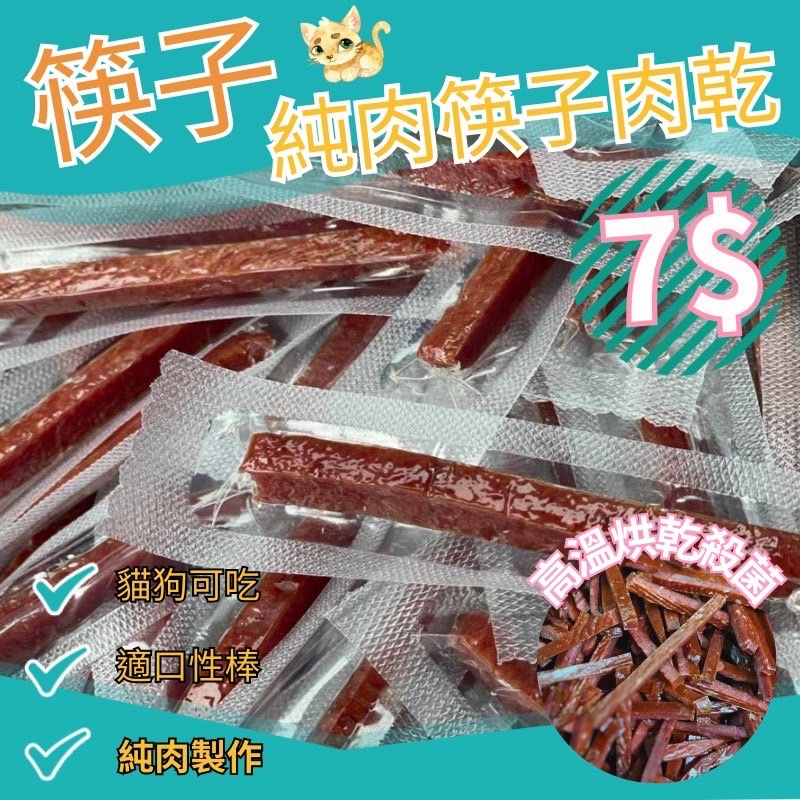 【寵物事務所】 寵物筷子肉乾  攜帶款肉條  雞肉/牛肉/起司 口味隨機出貨  台灣製 單支包裝 裸包包裝
