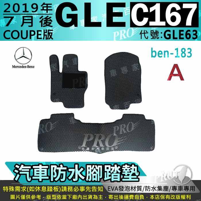 2019年7月後 GLE COUPE C167 GLE63 賓士 汽車腳踏墊 汽車防水腳踏墊 汽車踏墊 汽車防水踏墊