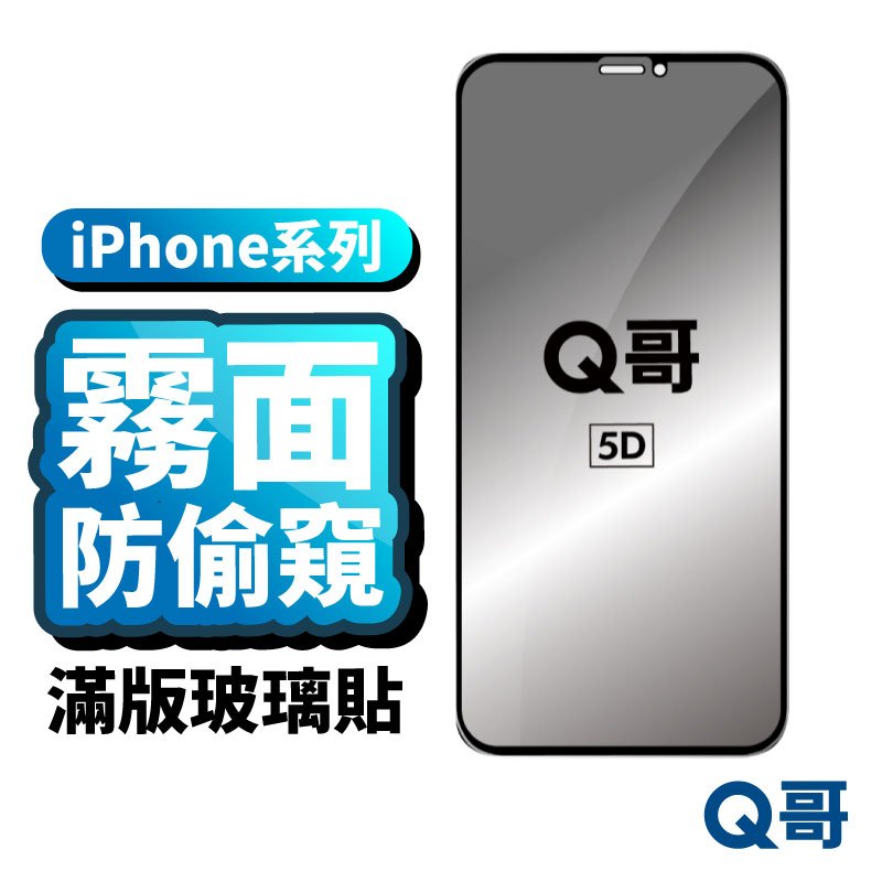 Q哥 電競 iPhone霧面防偷窺滿版 玻璃貼 防窺玻璃保護貼 適用 iPhone 15 14 123Pro R70