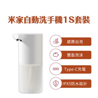小米 自動洗手機 1S 套裝版 充電款 type-c 充電 自動給皂機 感應式 免接觸 泡沫 抑菌 智慧 兒童 家用✺