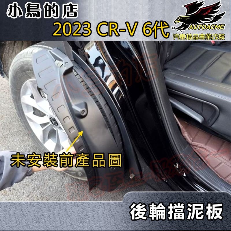 【小鳥的店】2023 CR-V6 CRV 6代【後輪-擋泥板】後擋土板 後車門輪拱 輪弧 23 crv6 精品 配件改裝