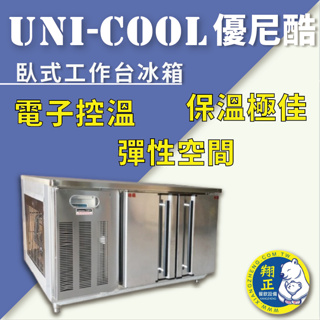 【全新商品】UNI-COOL優尼酷臥式工作台冰箱