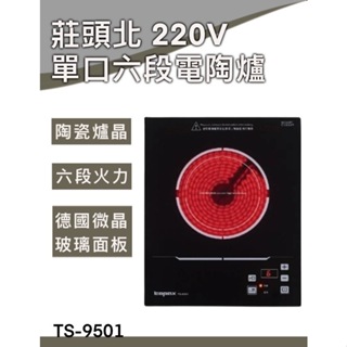 【TOPAX 莊頭北】220VIH感應爐 / 單口-六段 / TS-9501