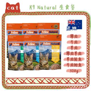 K9 Natural 紐西蘭 冷凍乾燥生食餐 無穀貓糧 凍乾生食餐 320g 貓飼料