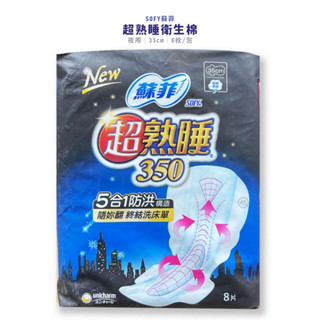 【蘇菲】超熟睡彈力貼身細緻棉柔 夜用衛生棉(35cm | 8片/包) 【健人館】