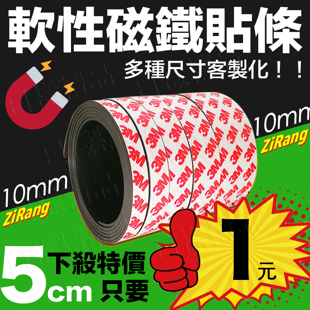 《不一樣》客製化 軟性磁條 厚2mm 寬度10/20/25mm 單面3M背膠 橡膠軟磁鐵 冰箱門 磁式紗窗磁條 軟磁條